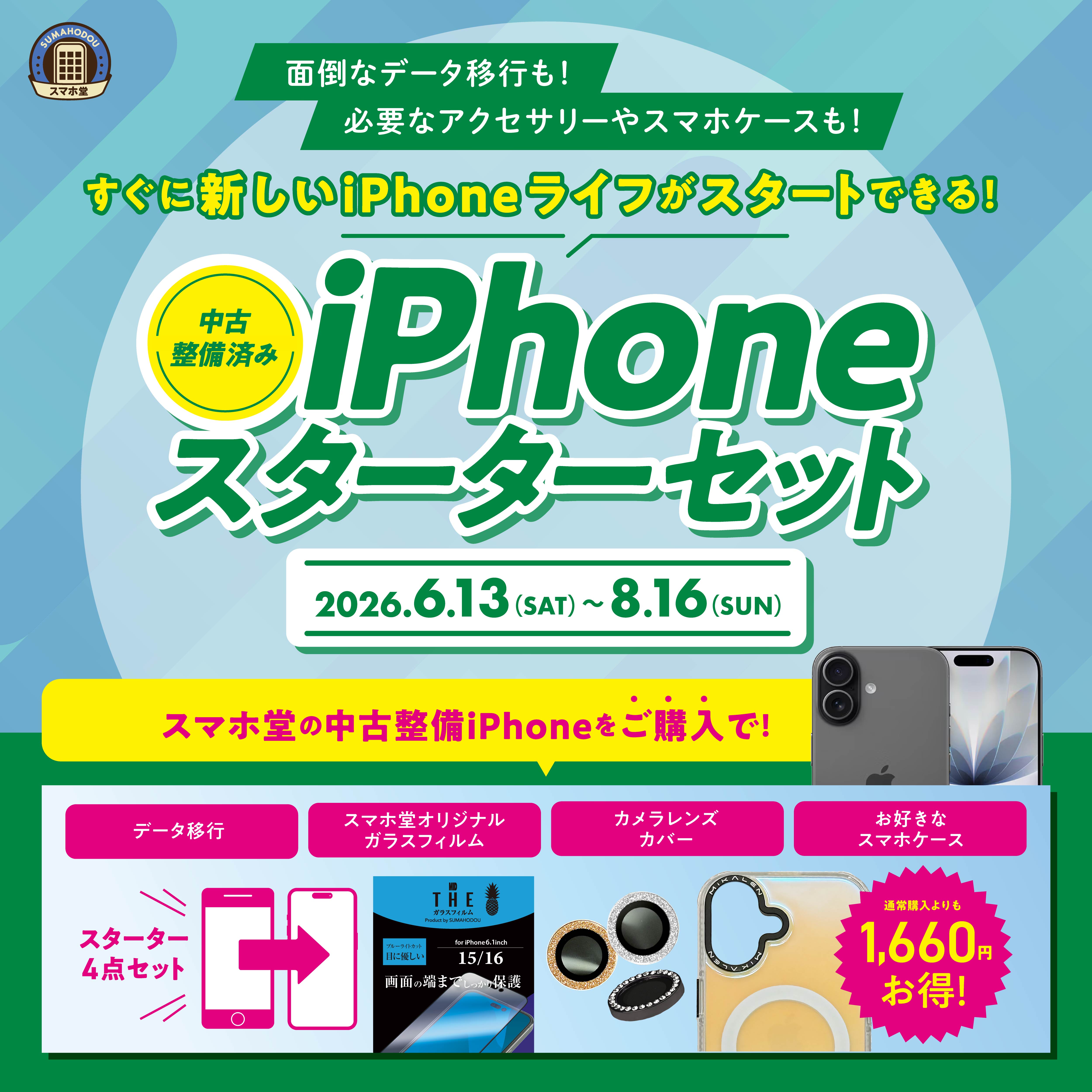 中古整備端末iPhoneスターターセット