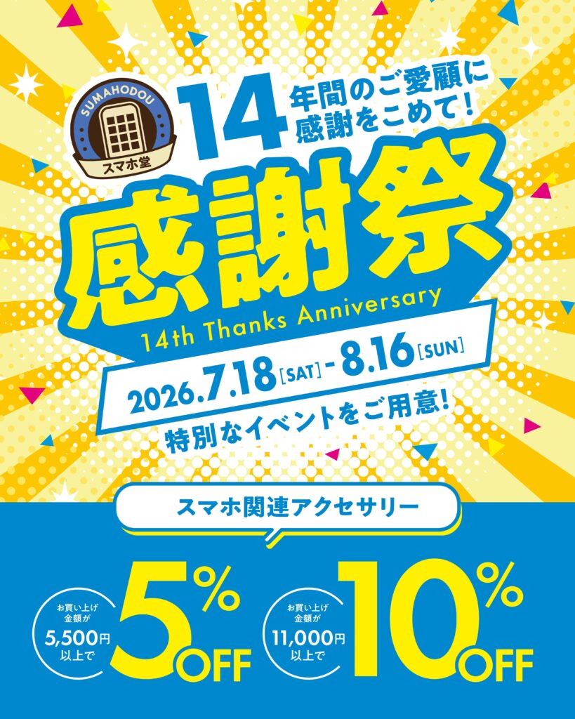スマホ堂14周年感謝祭】アクセサリーがお買い得！ - iPhoneの修理 
