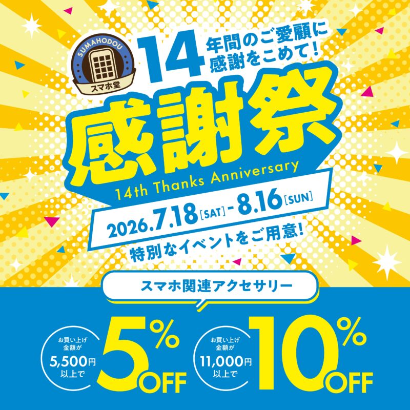 【スマホ堂14周年感謝祭】アクセサリーがお買い得！