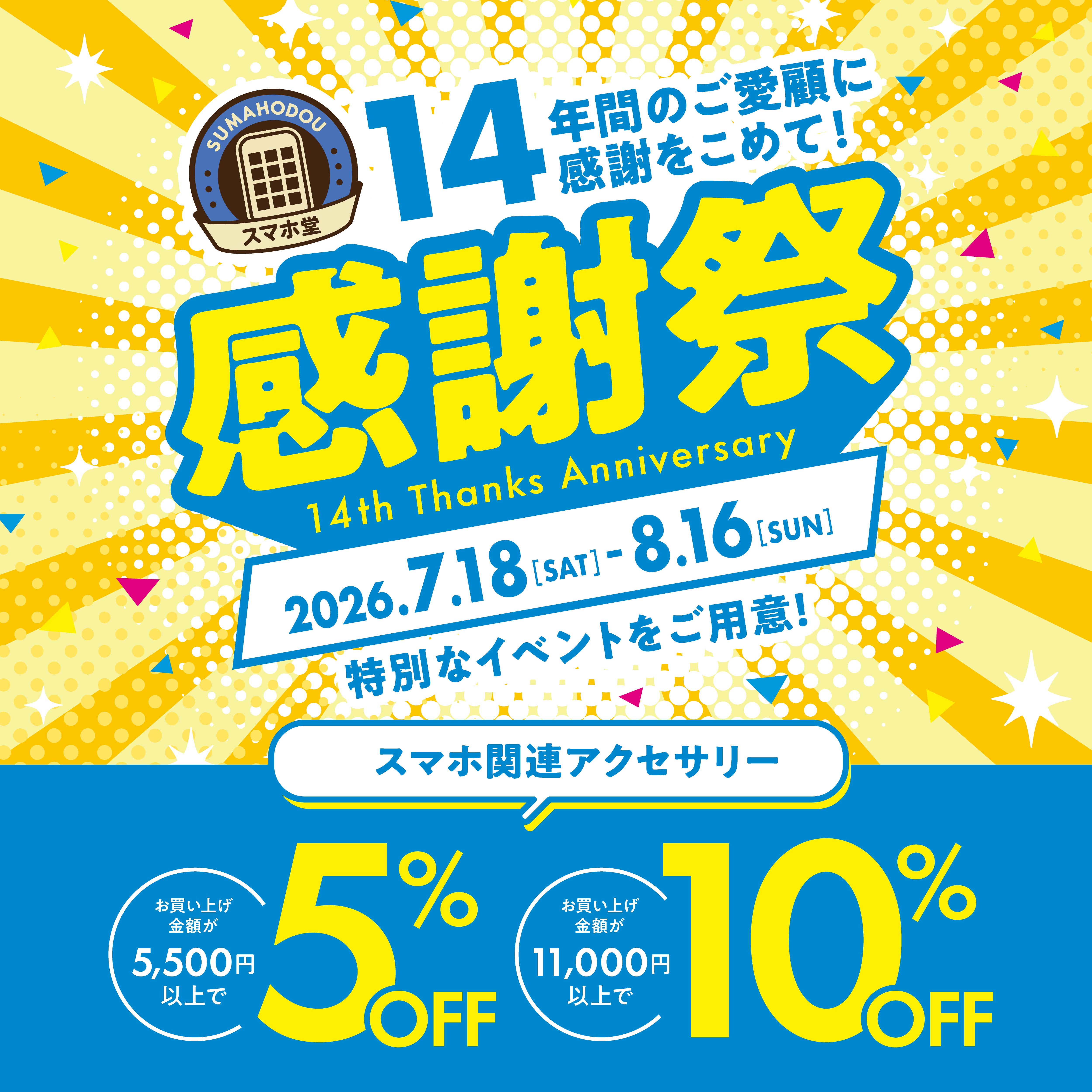 【スマホ堂14周年感謝祭】アクセサリーがお買い得！