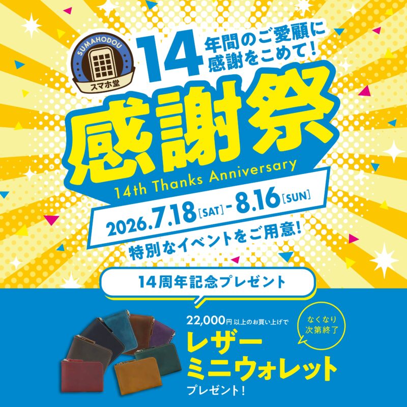 【スマホ堂14周年感謝祭】限定ノベルティプレゼント