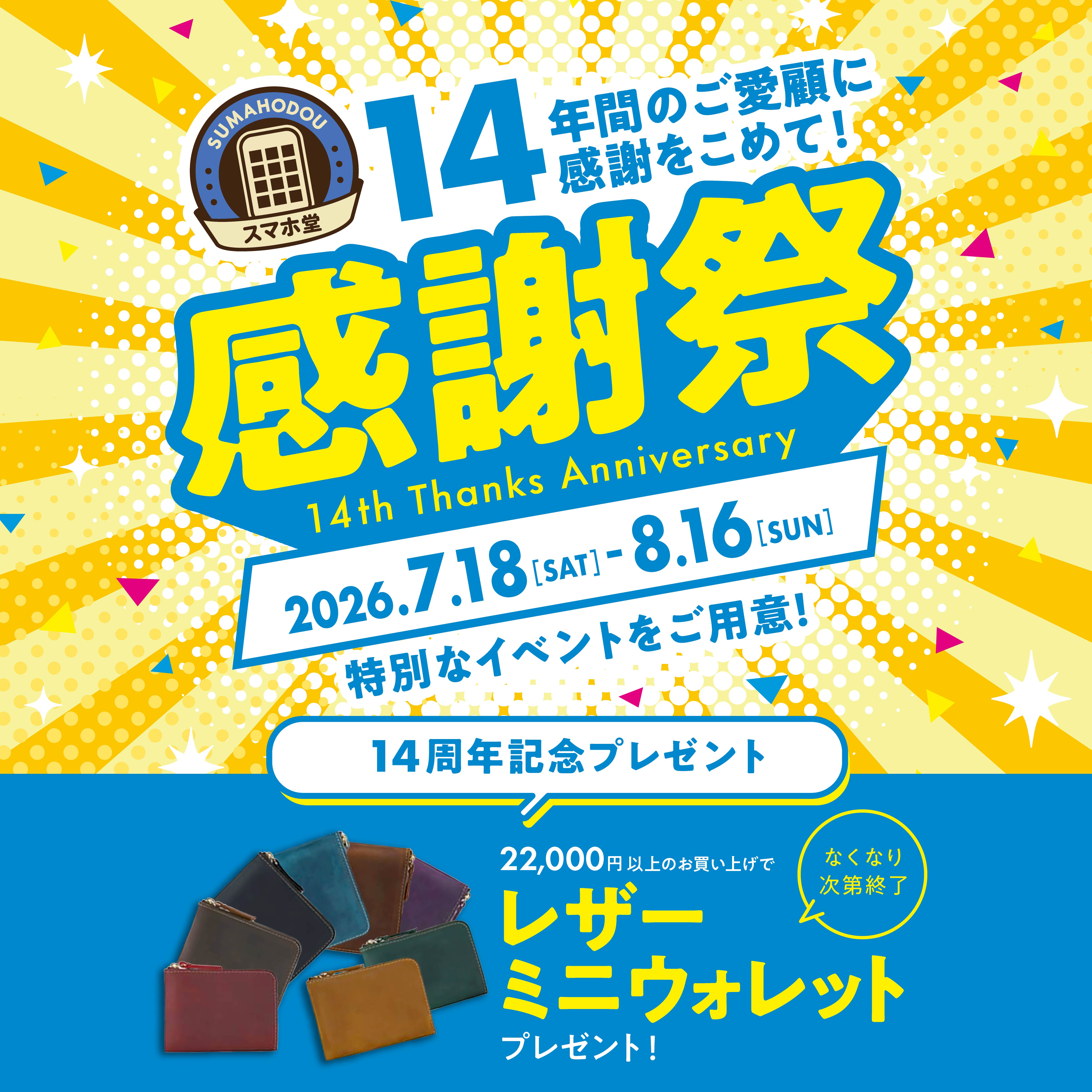 【スマホ堂14周年感謝祭】限定ノベルティプレゼント