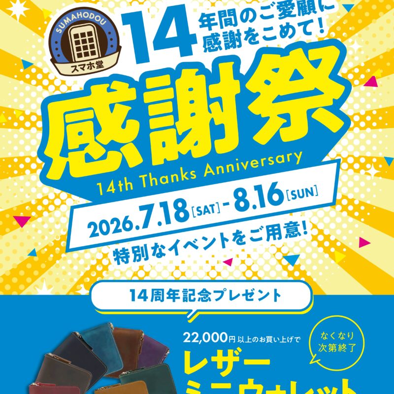 【スマホ堂14周年感謝祭】限定ノベルティプレゼント