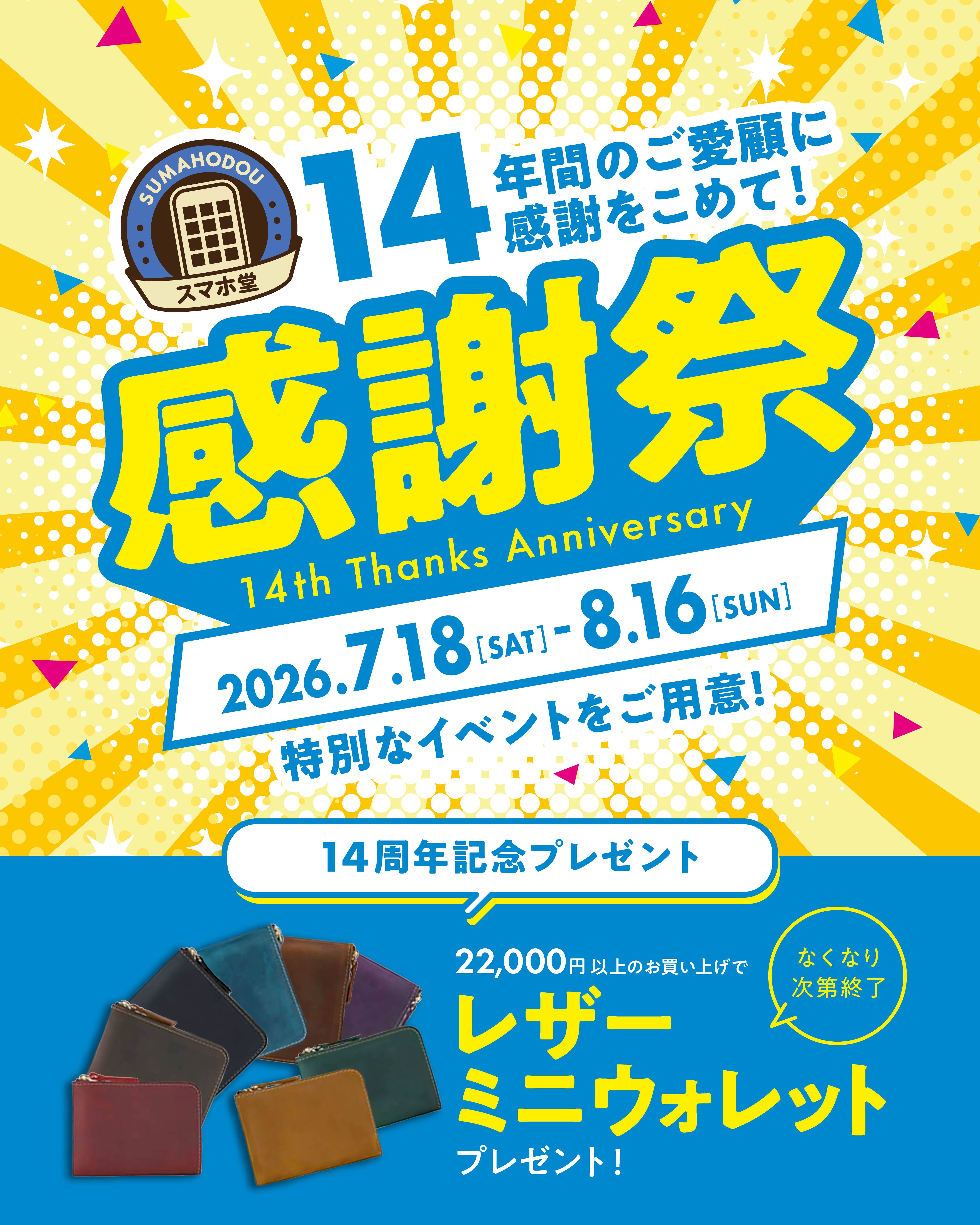 【スマホ堂14周年感謝祭】限定ノベルティプレゼント