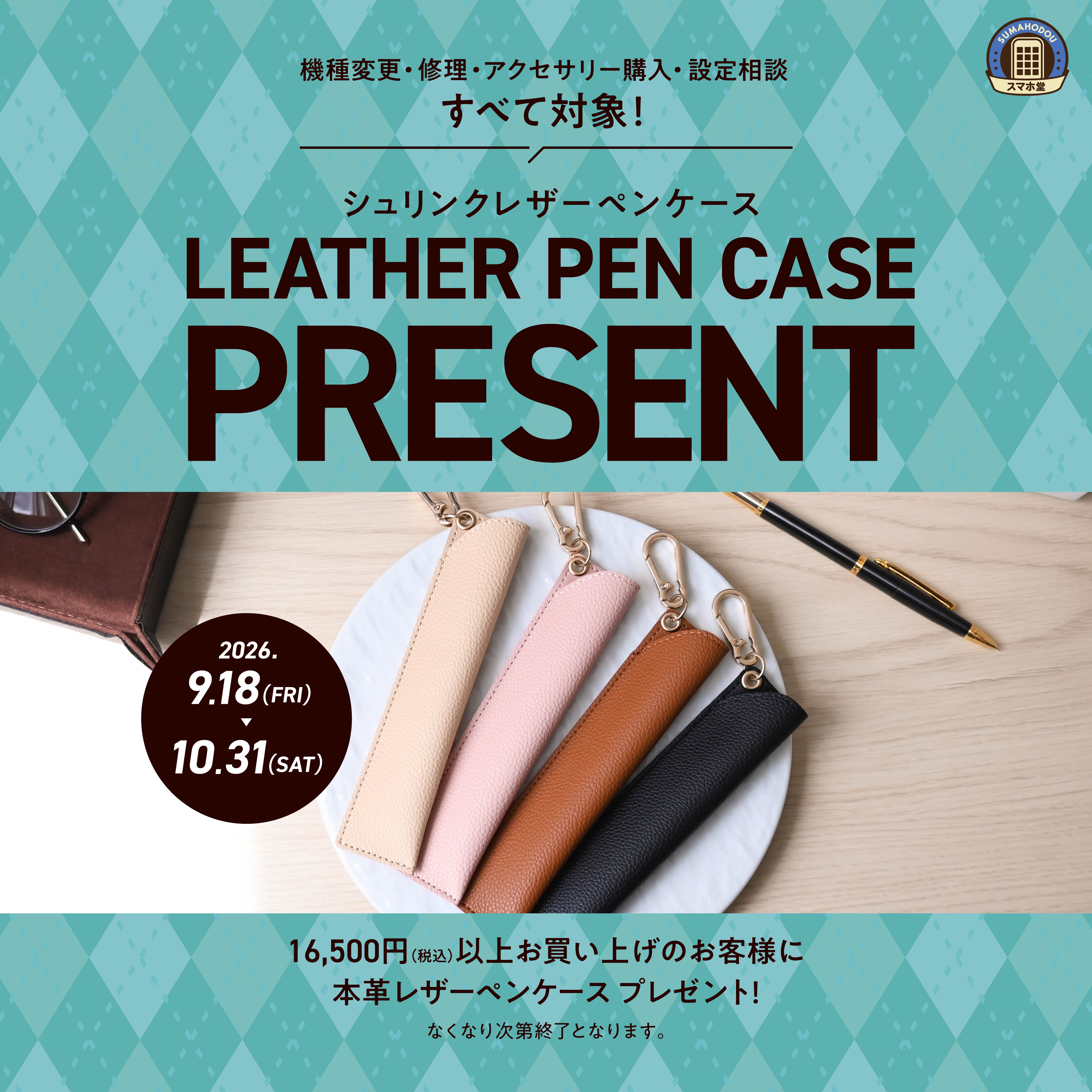 レザーペンケースをプレゼント