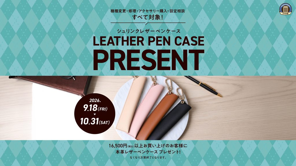 レザーペンケースをプレゼント