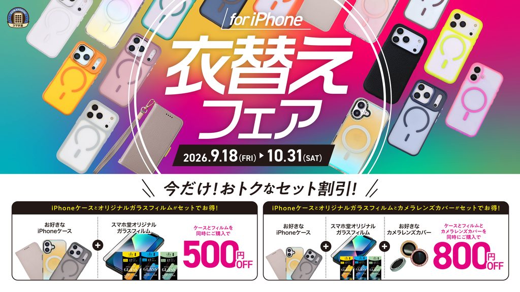 秋の衣替えフェア2026