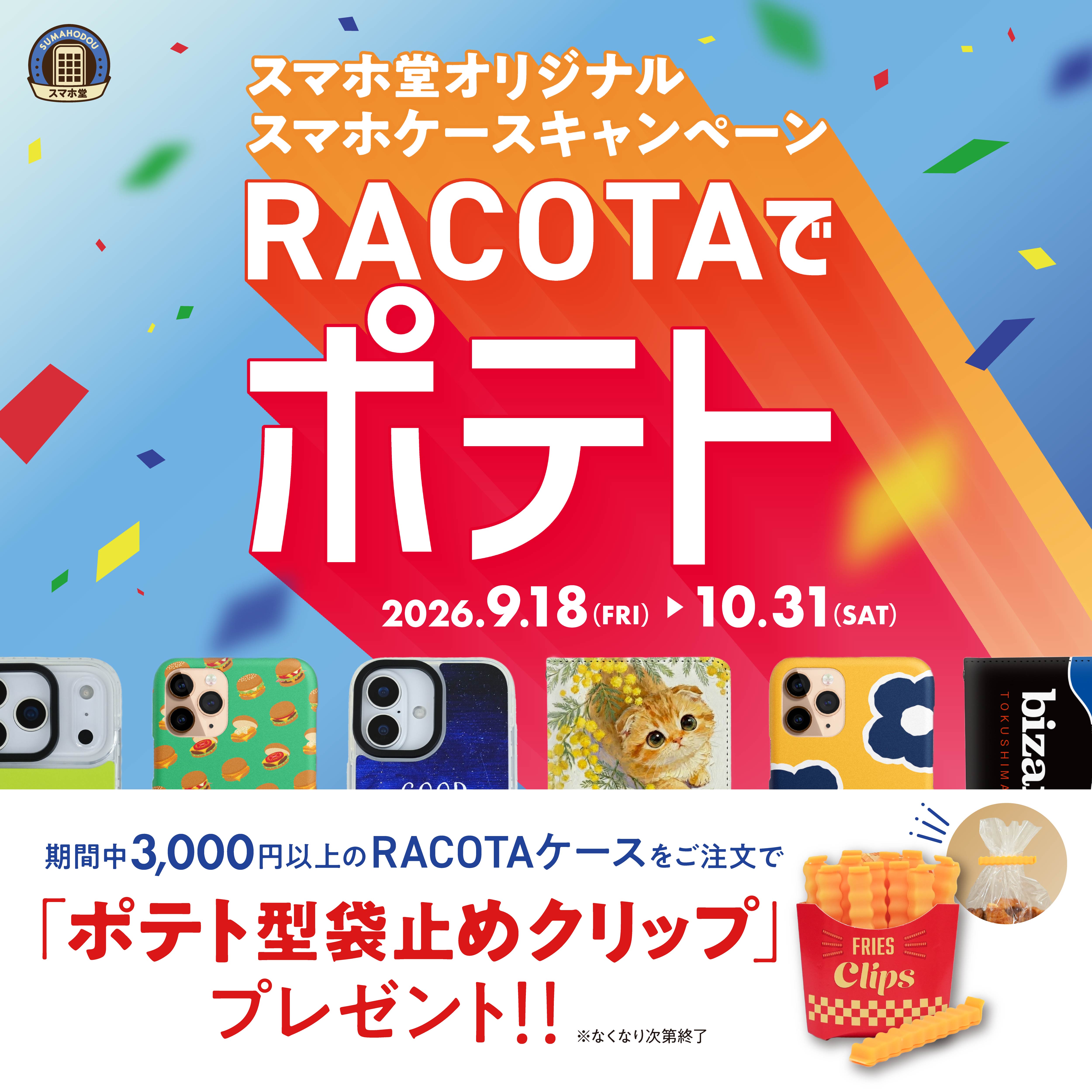RACOTAケースご注文で「ポテト型袋クリップ」プレゼント！