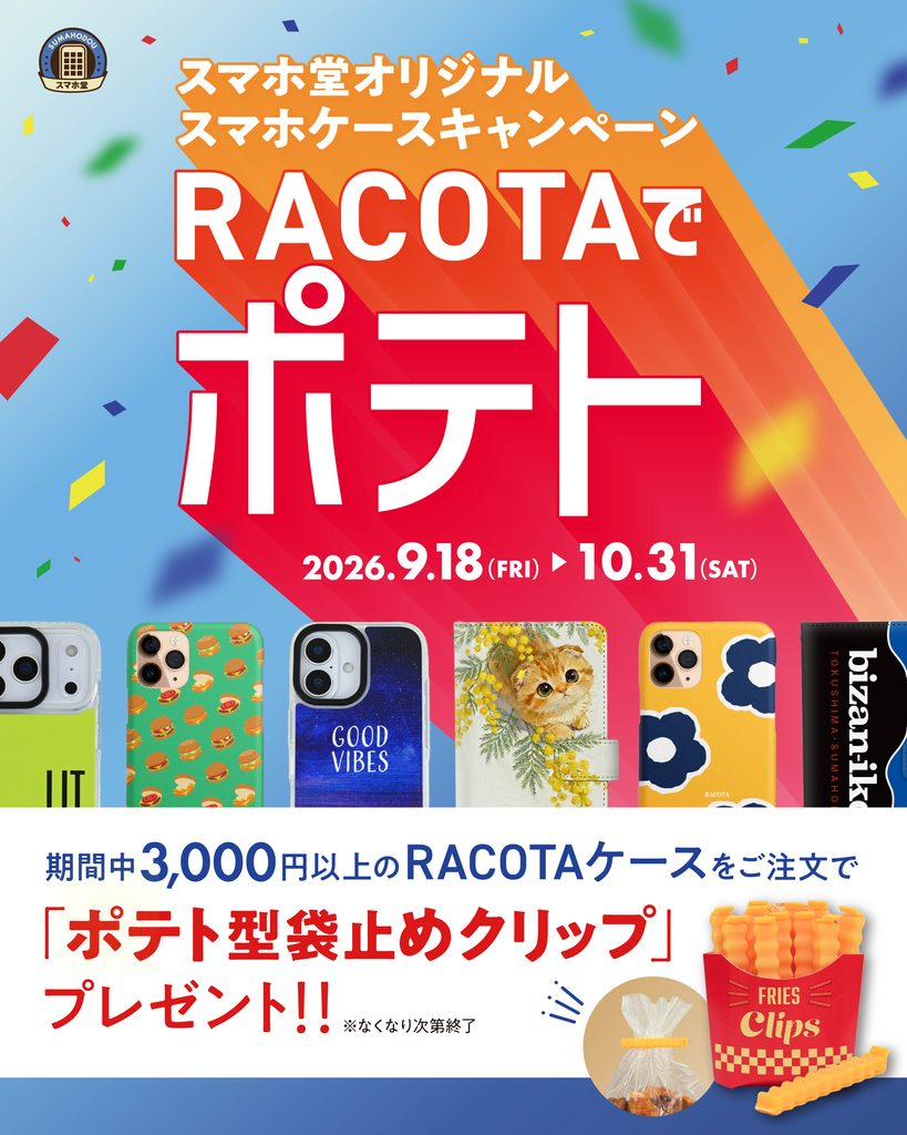 RACOTAケースご注文で「ポテト型袋クリップ」プレゼント!