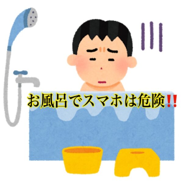 お風呂でスマホの使用は危険です（スマホの修理、買取、販売ならスマホ堂）