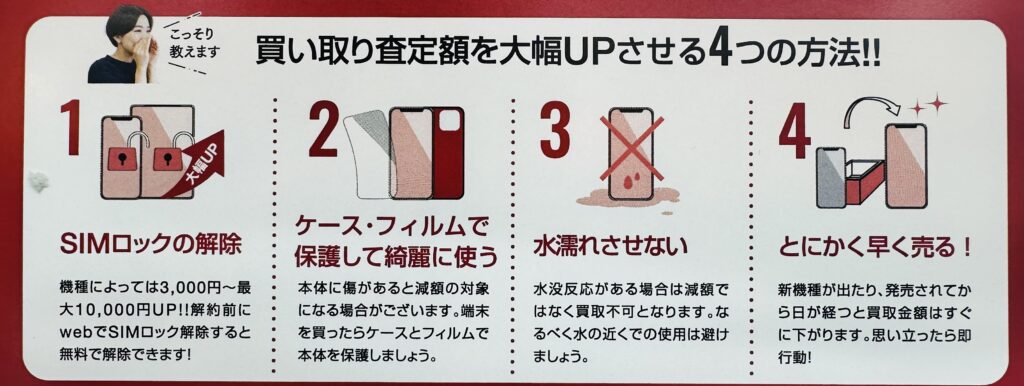 iPhone買取の査定額をUPされる4つの方法
スマホ堂高松仏生山店