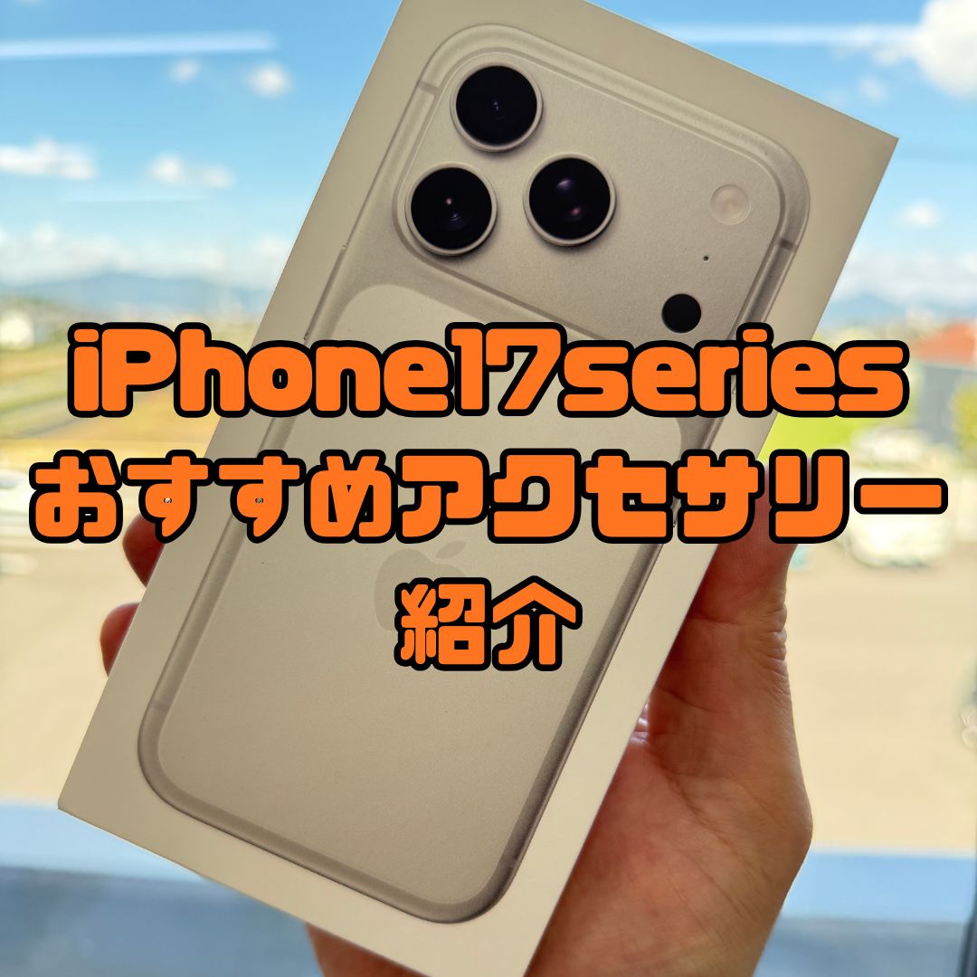 iPhone17シリーズ購入予定の方必見！オススメアクセサリはこれだ