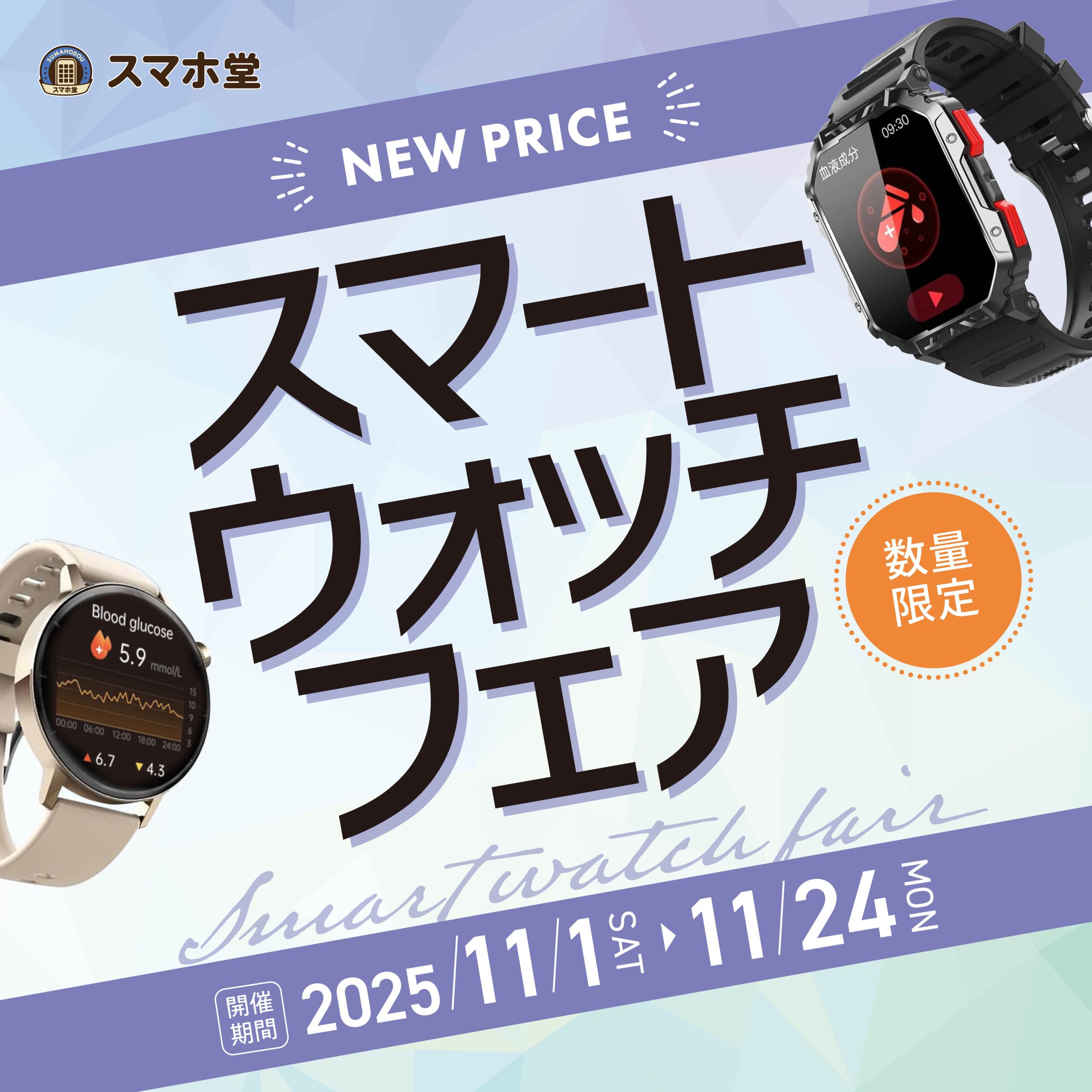 数量限定】スマートウォッチフェア開催‼️ -スマホ堂マガジン