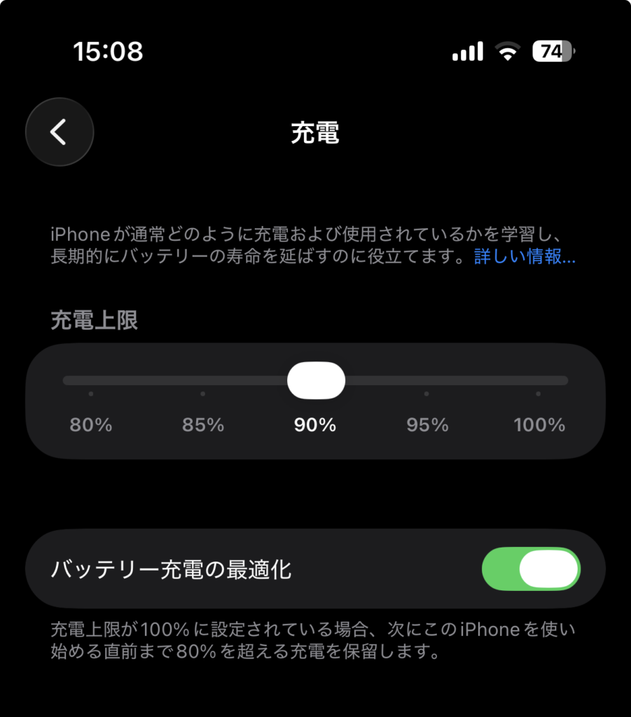 バッテリーの充電上限の設定、最適化の設定画面。
