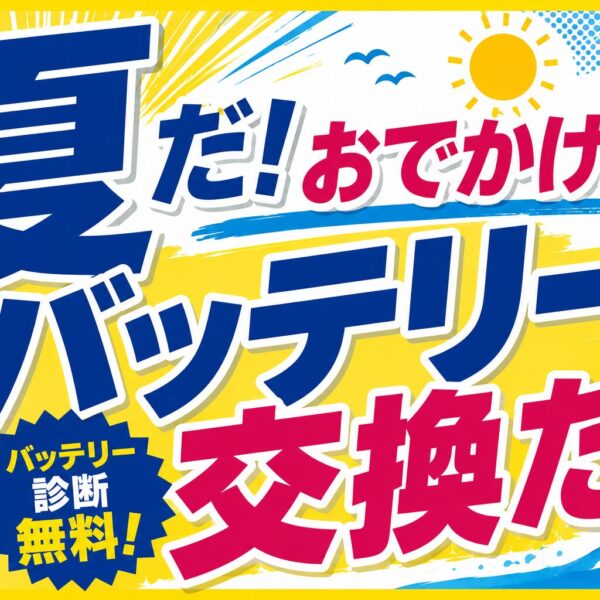 バッテリー診断無料