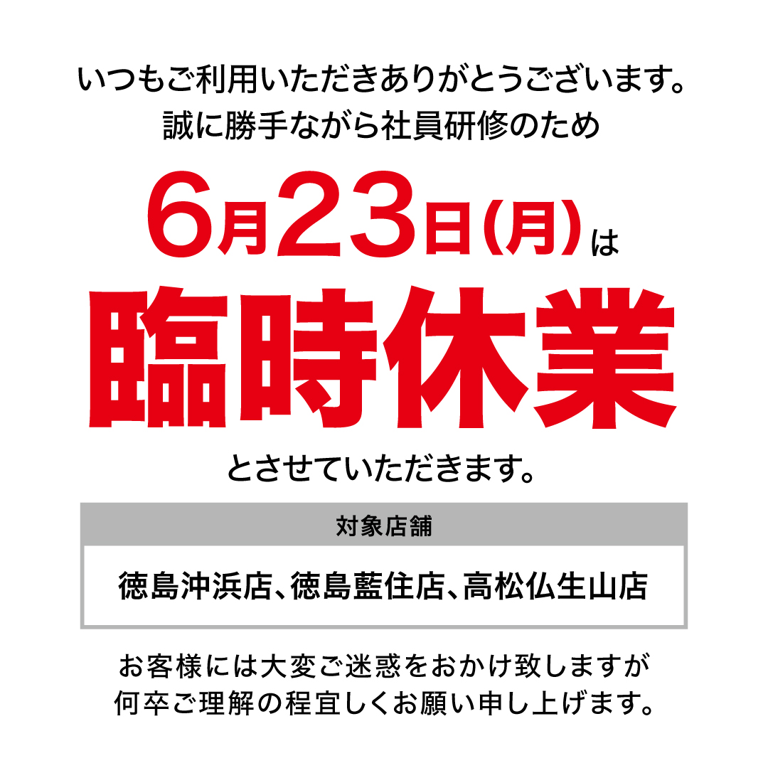 臨時休業のお知らせ - スマホ堂徳島藍住店