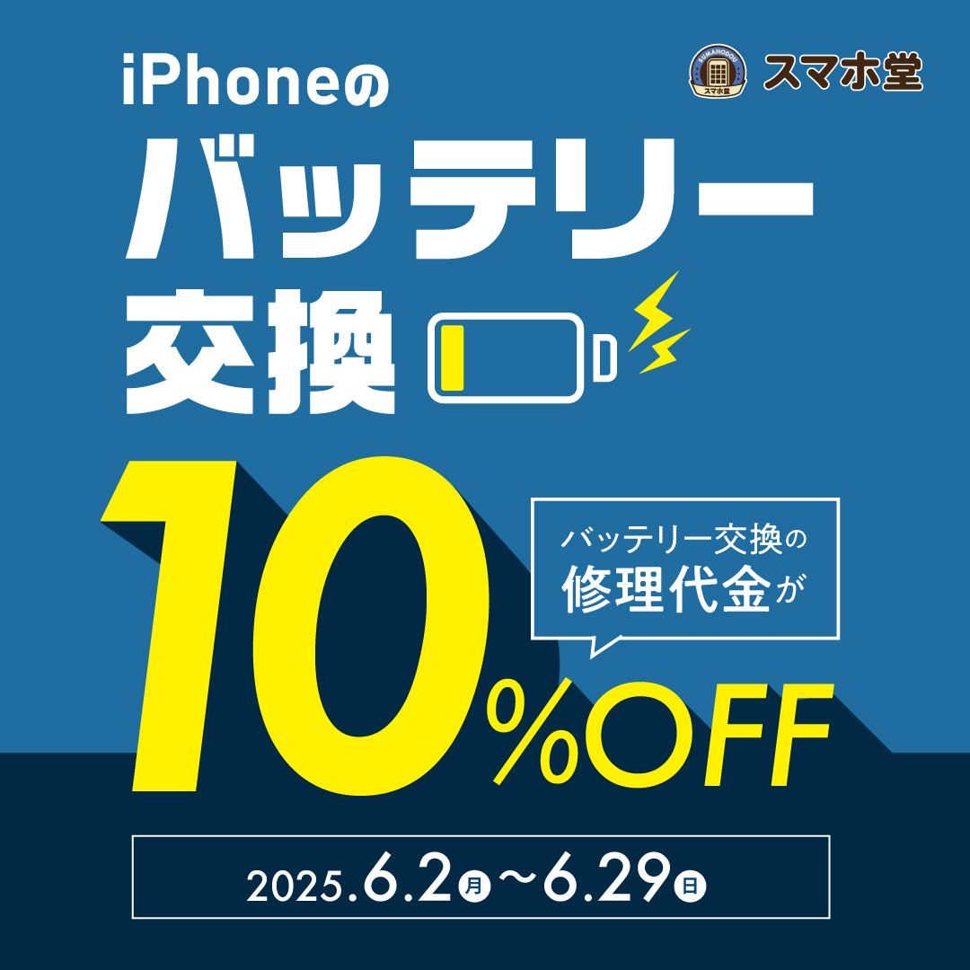 iPhoneのバッテリー交換がお得！ - スマホ堂徳島藍住店