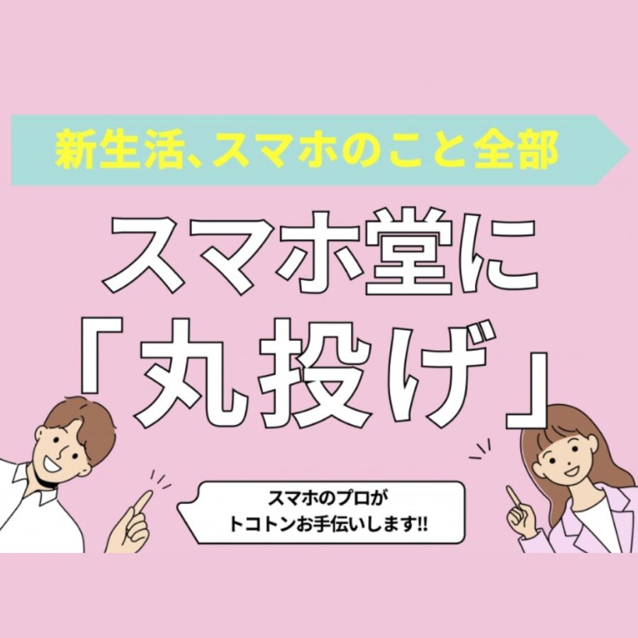 新生活のスマホのこと、スマホ堂に全部「丸投げ」