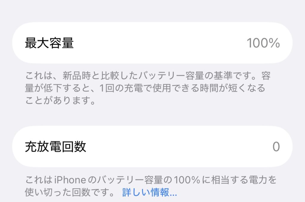 iPhoneバッテリー交換後の数値