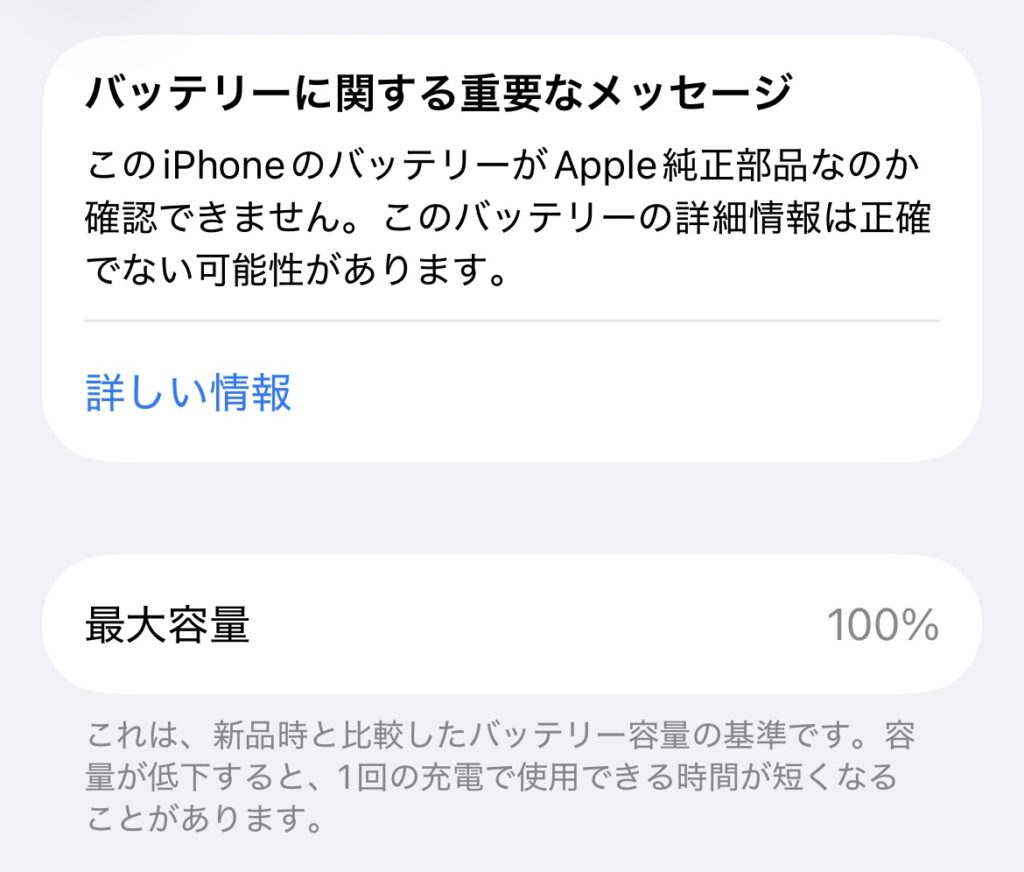 バッテリー最大容量100％