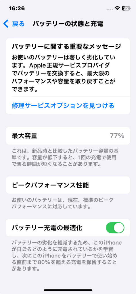 バッテリー最大容量