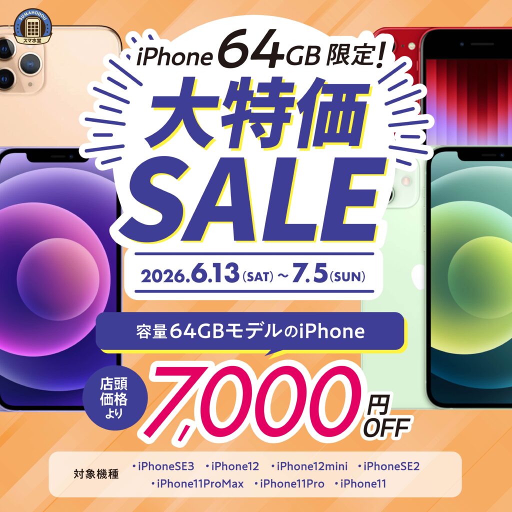 iPhone64GBがお買い得に購入できる