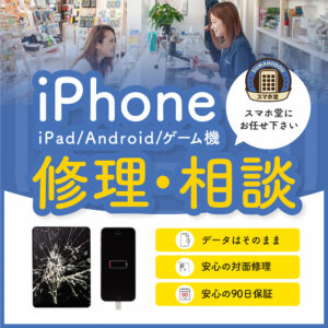 高松でiPhone、Android、スマホ、iPad、Switchなどの修理ならスマホ堂高松仏生山店