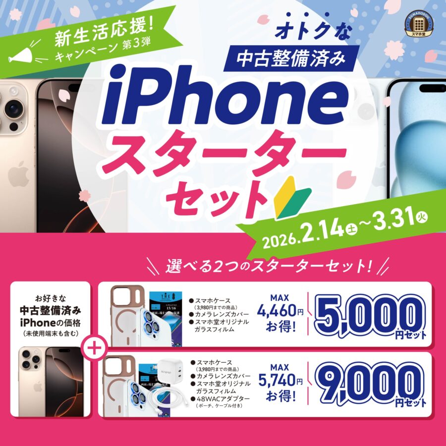 新生活応援2026iPhoneスターターセット