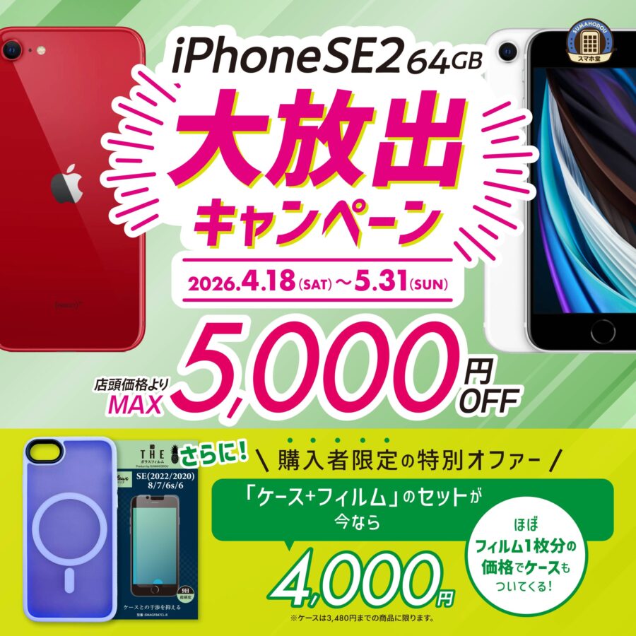 iPhone SE2大放出キャンペーン