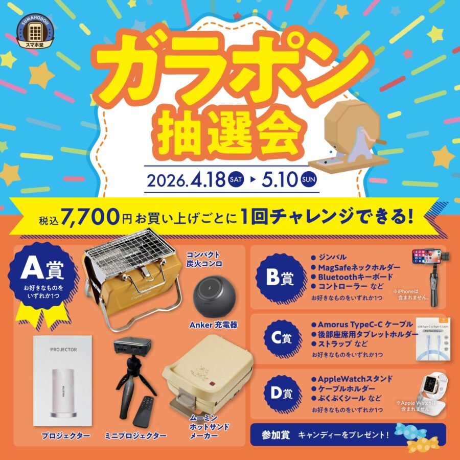 ガラポン抽選会2026年4月