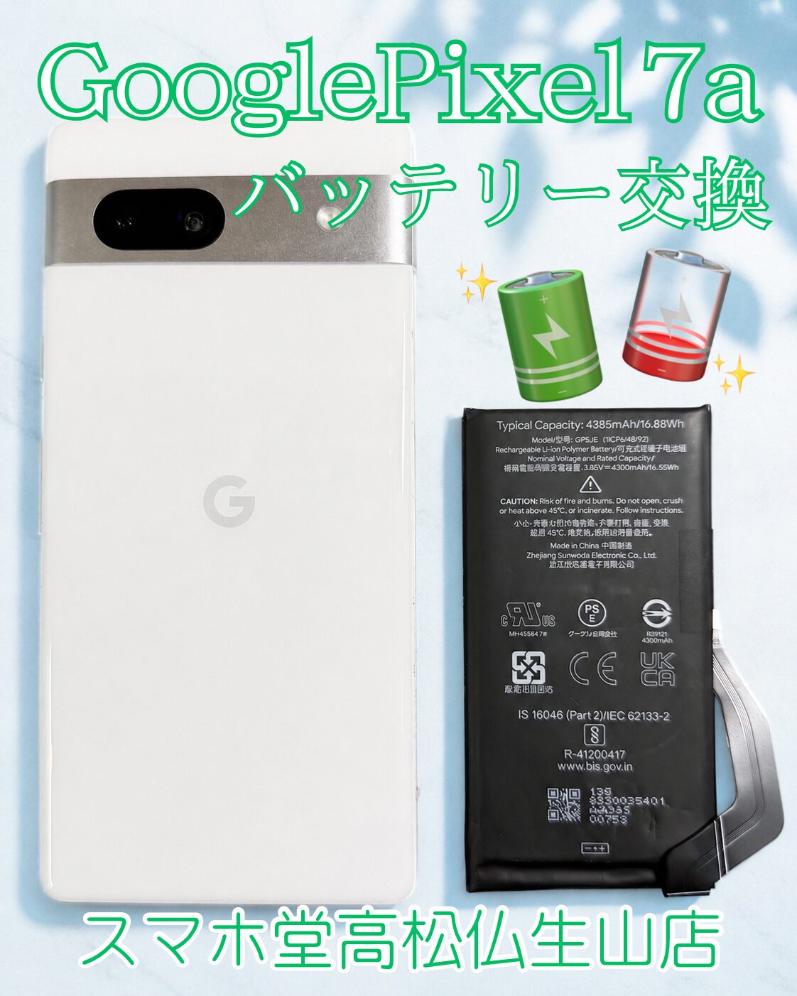 期間限定値下げ✨[バッテリー交換済み]　Google Pixel 7a ホワイト Google Pixel 7a バッテリー交換 - スマホ堂高松仏生山店