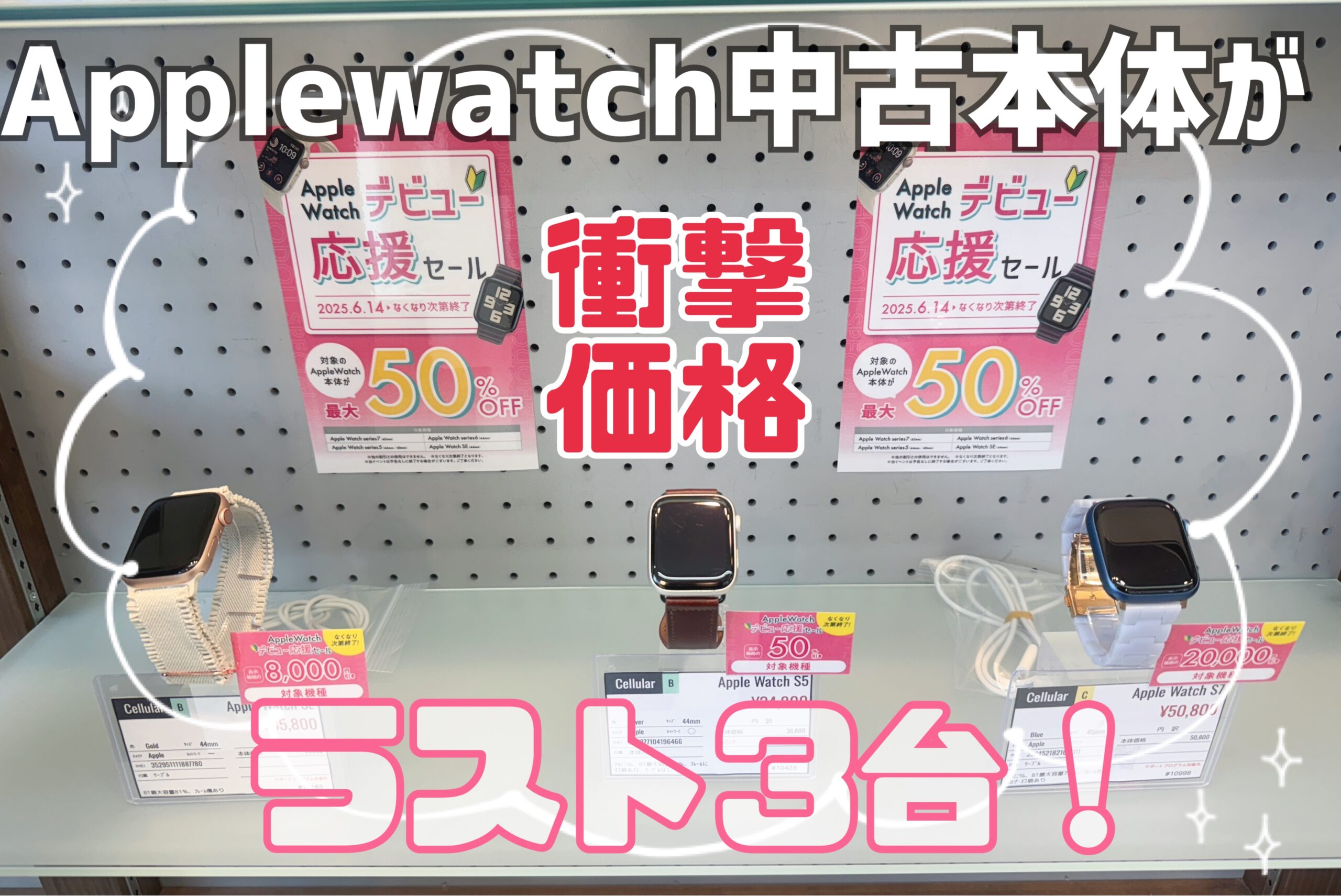 Applewatchの衝撃プライスセール、ラスト3台！ - スマホ堂徳島沖浜店