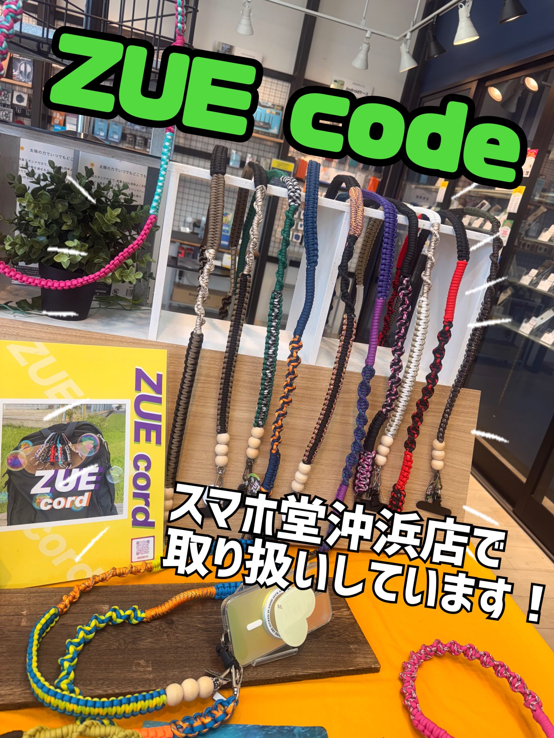 ZUE cord （ズエコード）のストラップ店頭販売中♥ - スマホ堂徳島沖浜店