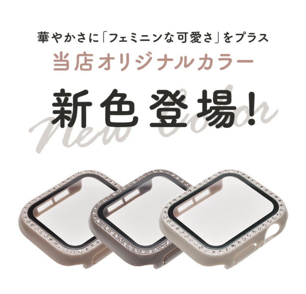 Applewatchのキラキラカバーに限定新色追加♡ - スマホ堂徳島沖浜店